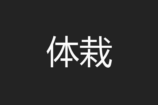 体栽