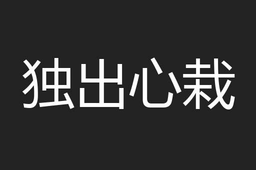 独出心栽