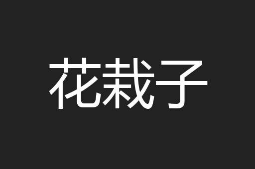花栽子