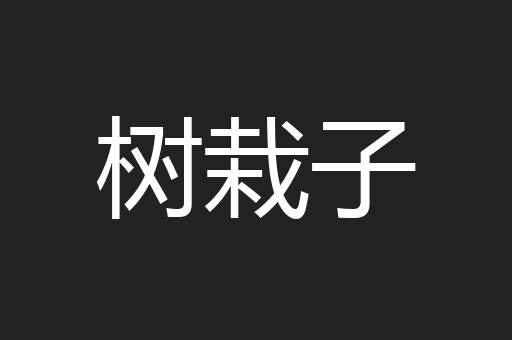 树栽子