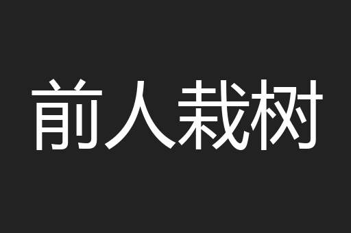 前人栽树
