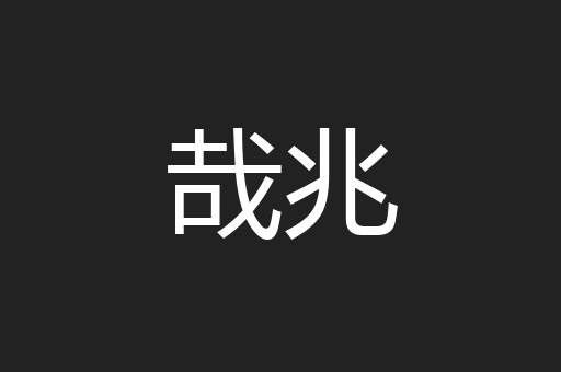 哉兆