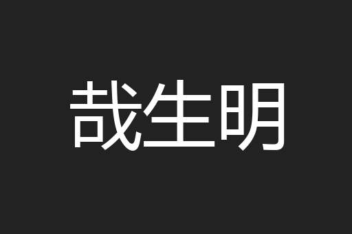 哉生明