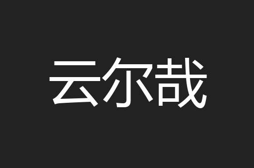 云尔哉
