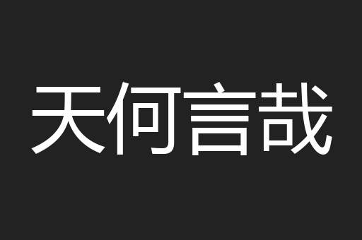 天何言哉