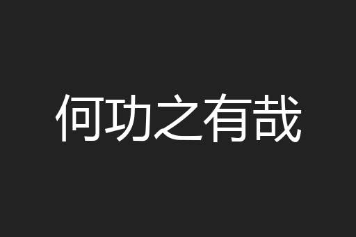 何功之有哉 何功之有哉