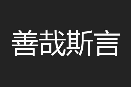 善哉斯言