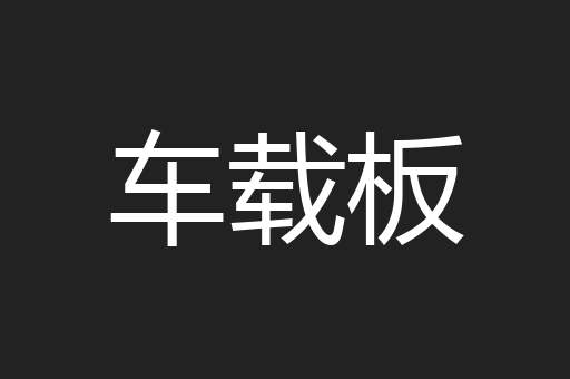 车载板