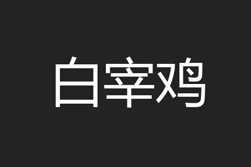 白宰鸡