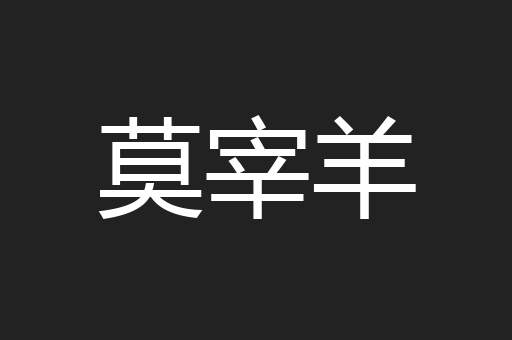 莫宰羊