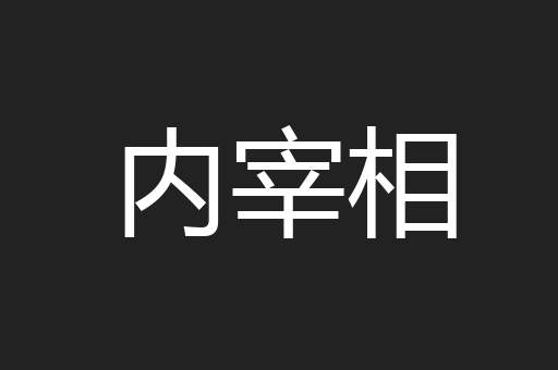 内宰相