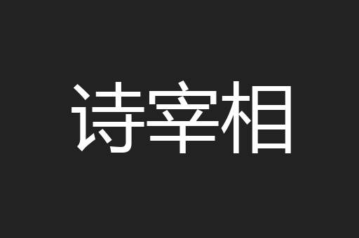 诗宰相