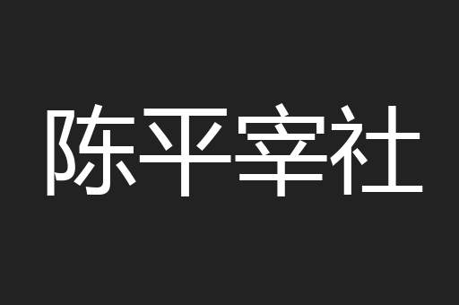 陈平宰社