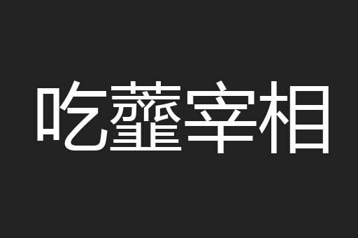 吃虀宰相
