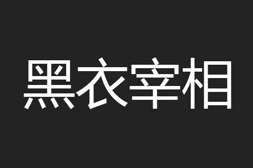 黑衣宰相