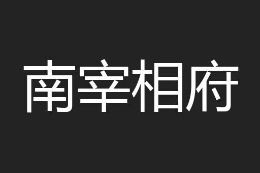 南宰相府
