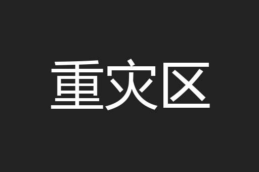 重灾区
