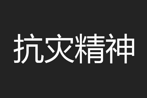 抗灾精神