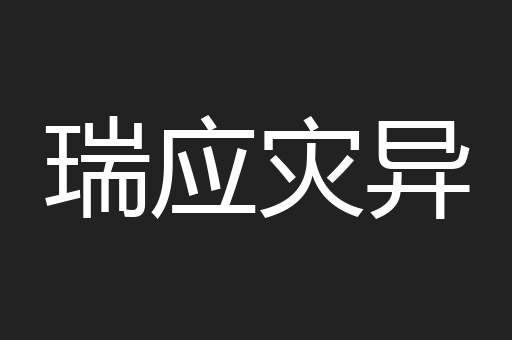 瑞应灾异