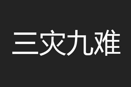 三灾九难