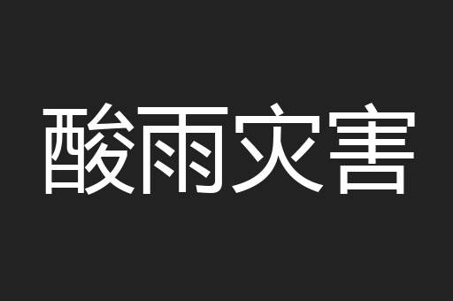 酸雨灾害