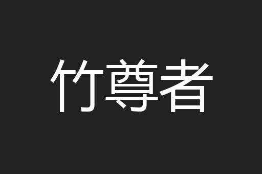 竹尊者