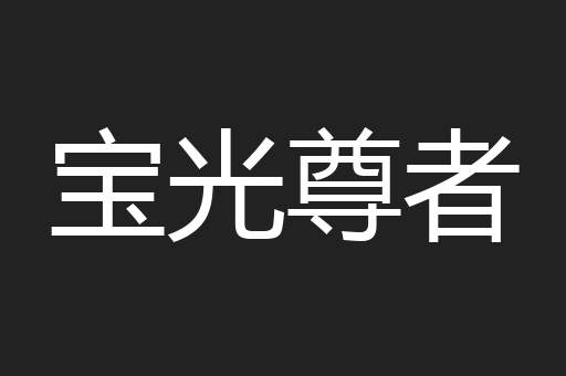 宝光尊者