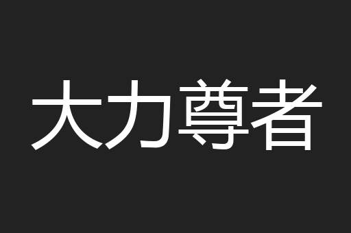 大力尊者