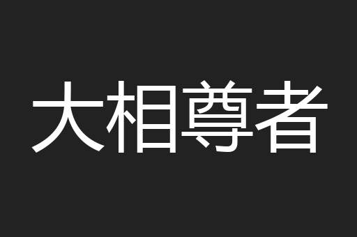 大相尊者