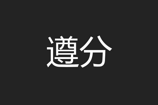 遵分