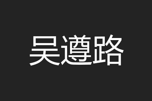 吴遵路