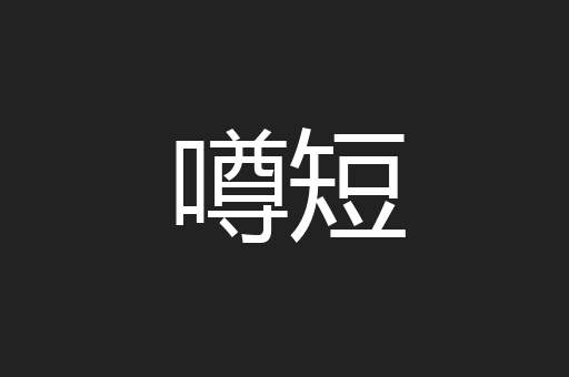 噂短