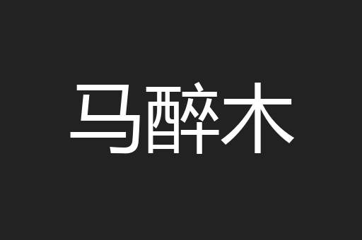 马醉木