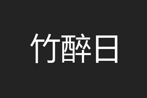 竹醉日