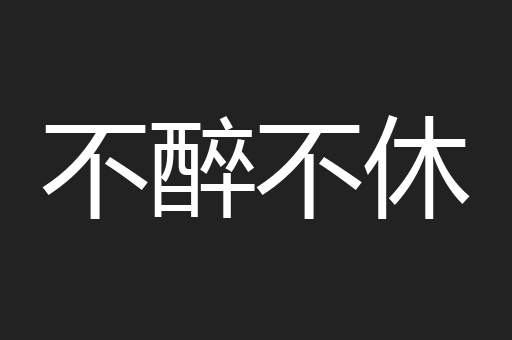 不醉不休