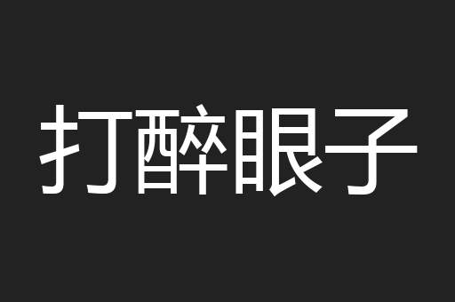 打醉眼子