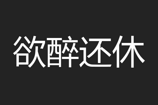 欲醉还休