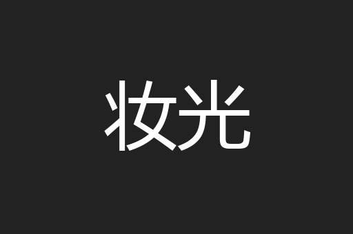 妆光