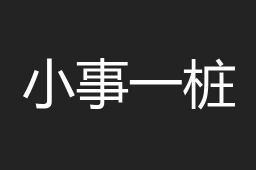 小事一桩