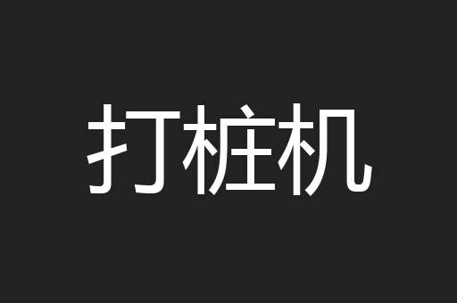 打桩机