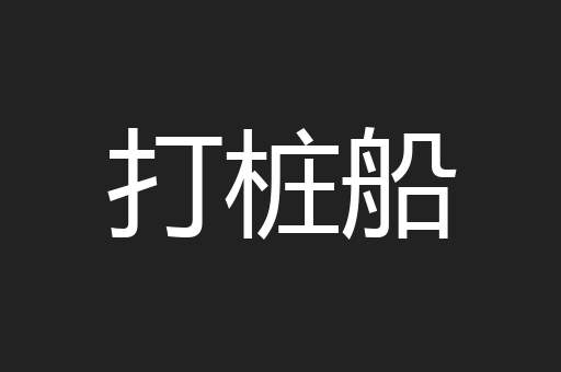 打桩船