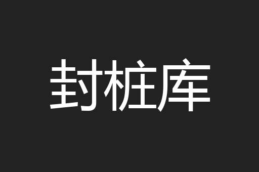 封桩库