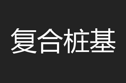复合桩基