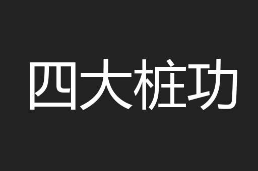 四大桩功