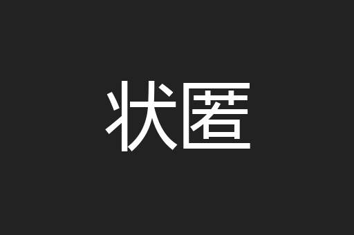状匿