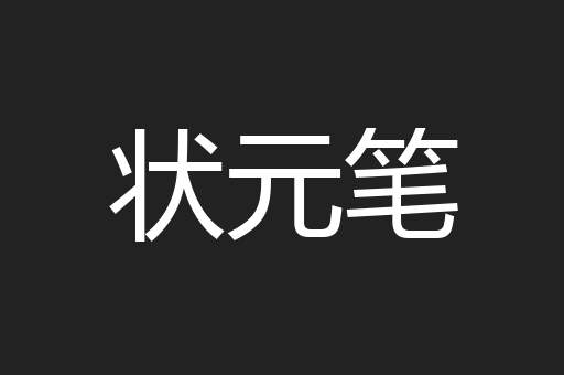 状元笔