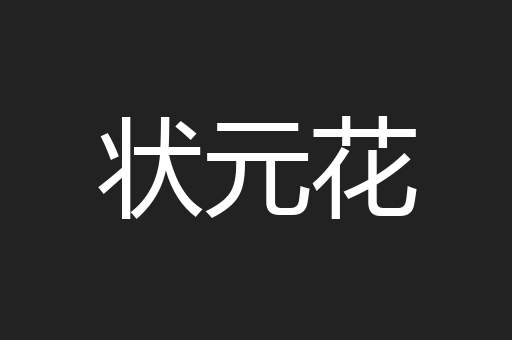 状元花