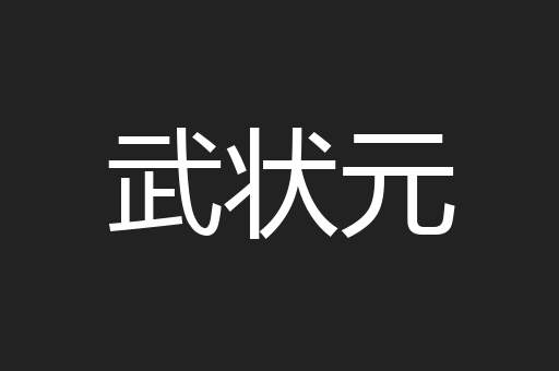 武状元