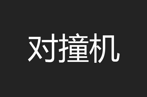 对撞机