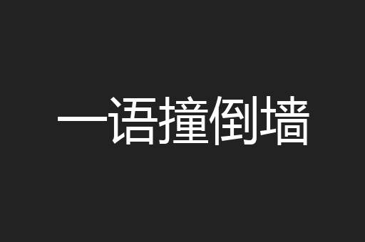 一语撞倒墙